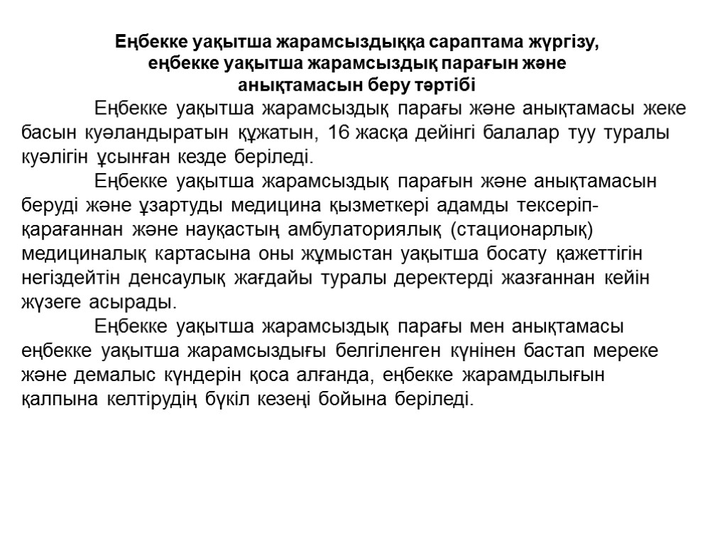 Еңбекке уақытша жарамсыздыққа сараптама жүргізу, еңбекке уақытша жарамсыздық парағын және анықтамасын беру тәртібі Еңбекке